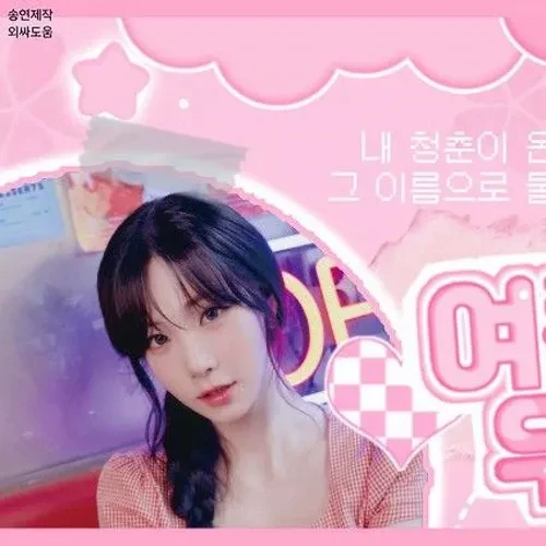 今日最受喜愛的金拏炅 (tripleS)