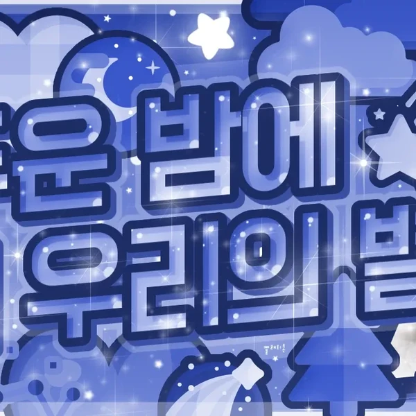 今日最受喜愛的New (THE BOYZ)