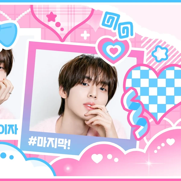 今日最受喜愛的韓維辰