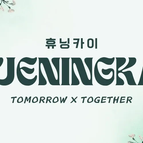 ヒュニンカイ (TOMORROW X TOGETHER)への愛が詰まった人気写真