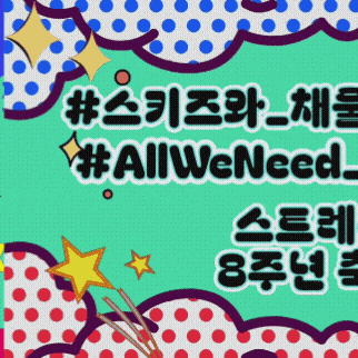 Stray Kids 팬심 가득한 인기 사진