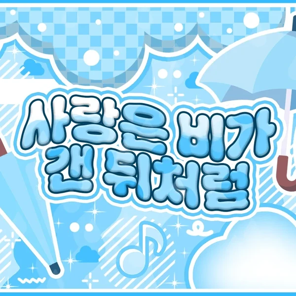 투모로우바이투게더 팬심 가득한 인기 사진