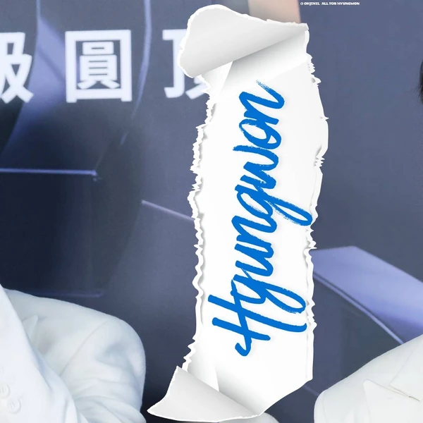 형원 (몬스타엑스) 팬심 가득한 인기 사진