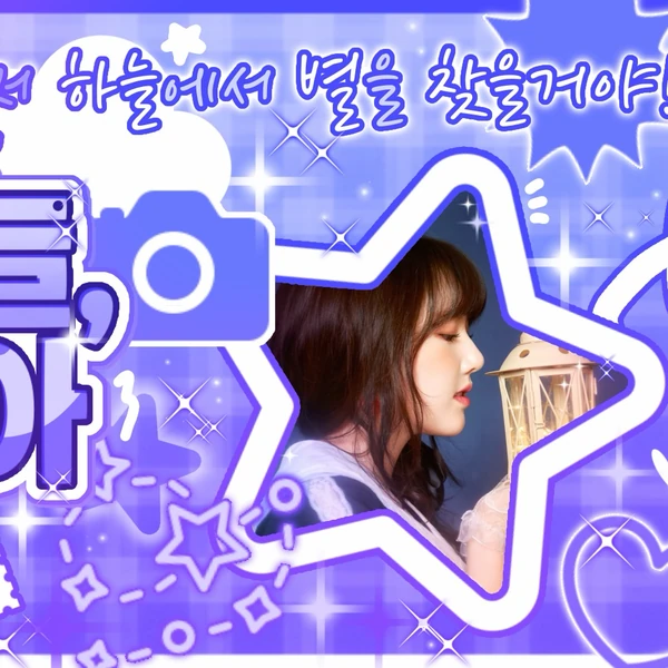 예린 (여자친구) 팬심 가득한 인기 사진