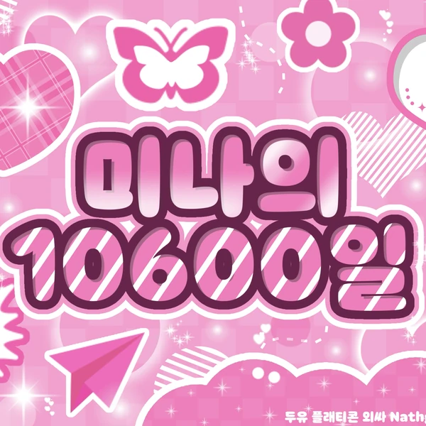 팬들이 뽑은 지효 (TWICE) 최고의 순간