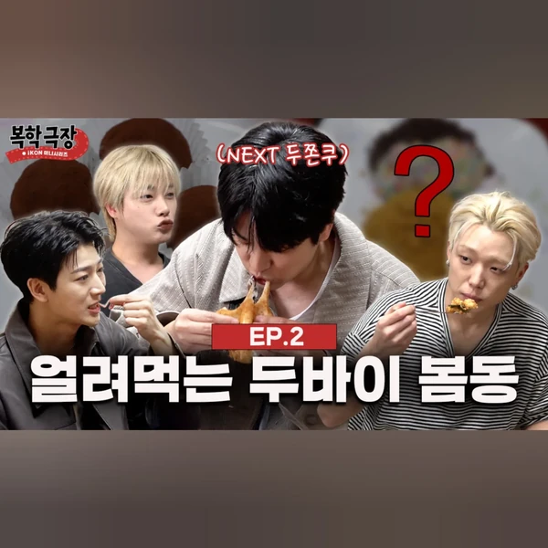 Fans' Pick: Best Moment of iKON