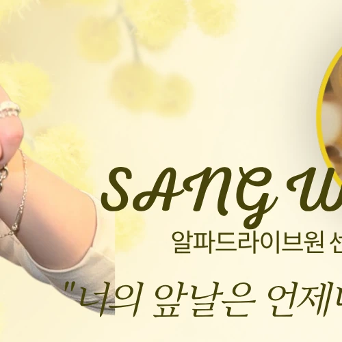 Today's Most Loved Lee Sangwon (ALPHA DRIVE ONE)