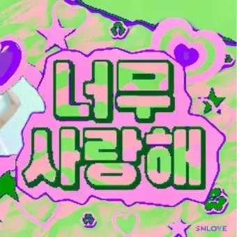 오늘 가장 사랑받은 SECRET NUMBER의 모습