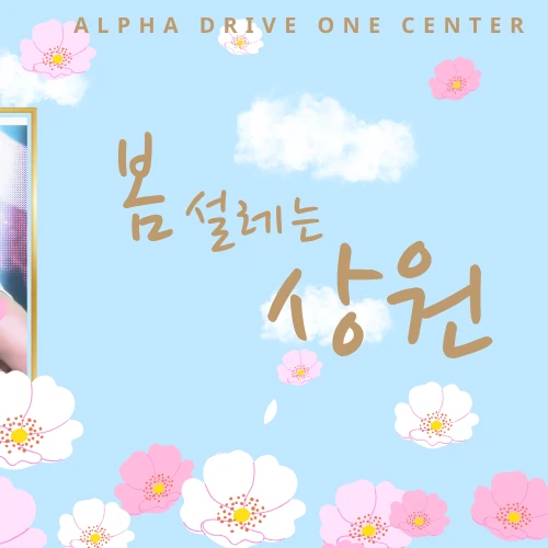 No.1 banner post of Lee Sangwon (ALPHA DRIVE ONE) created by fans
