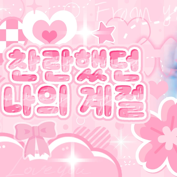 팬들이 뽑은 나연 (TWICE) 최고의 순간