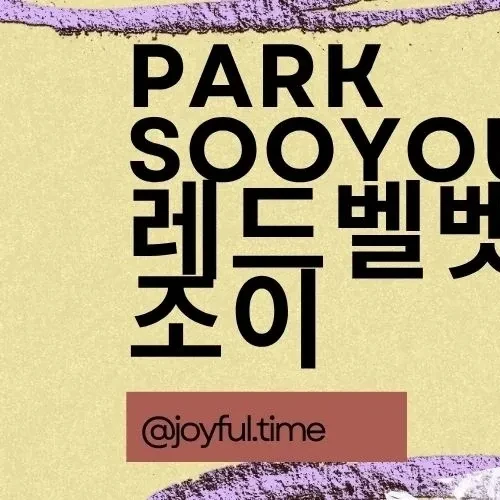 充满粉丝爱意的Joy (Red Velvet)人气照片