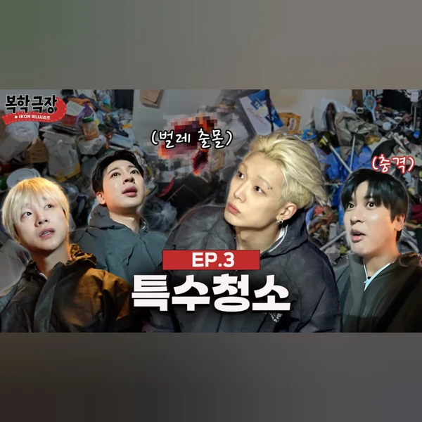 오늘 가장 사랑받은 iKON의 모습