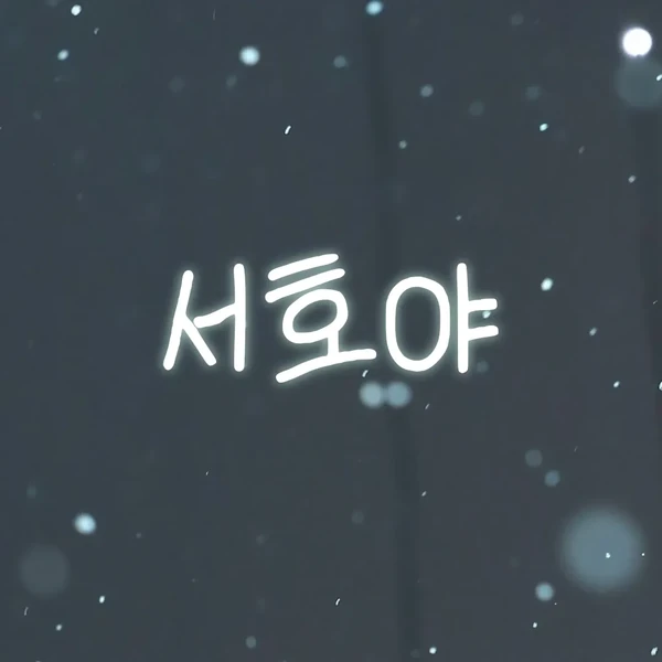 오늘 가장 사랑받은 서호 (원어스)의 모습