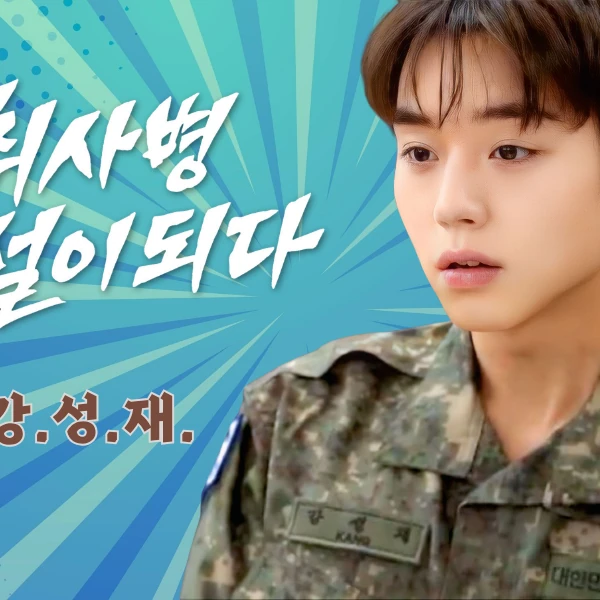 오늘 가장 사랑받은 박지훈의 모습