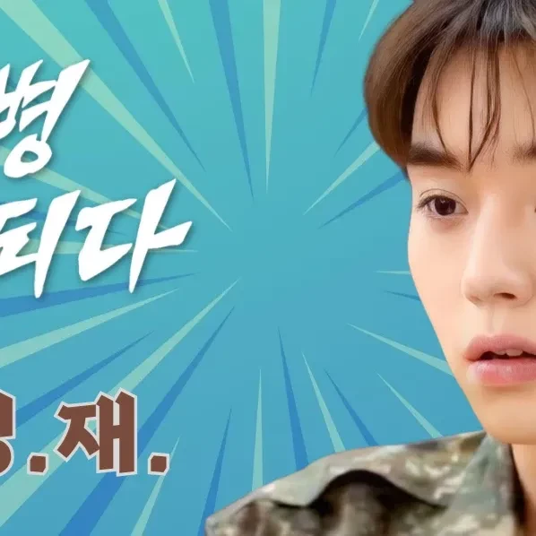 박지훈 팬심 가득한 인기 사진