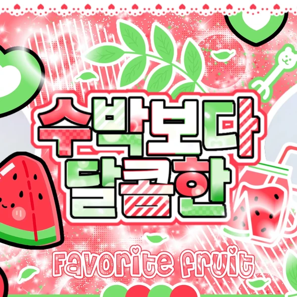 태현 (투모로우바이투게더) 팬심 가득한 인기 사진