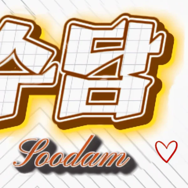 今日最も愛されたスダムの姿