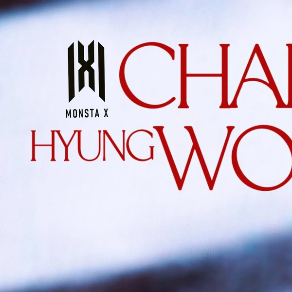 형원 (몬스타엑스) 팬심 가득한 인기 사진