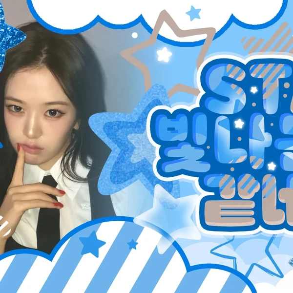 팬들이 뽑은 안유진 (IVE) 최고의 순간