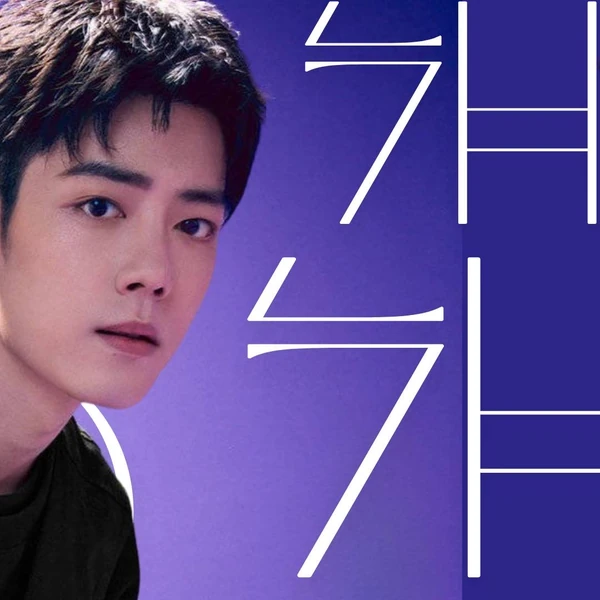 오늘 가장 사랑받은 샤오잔의 모습