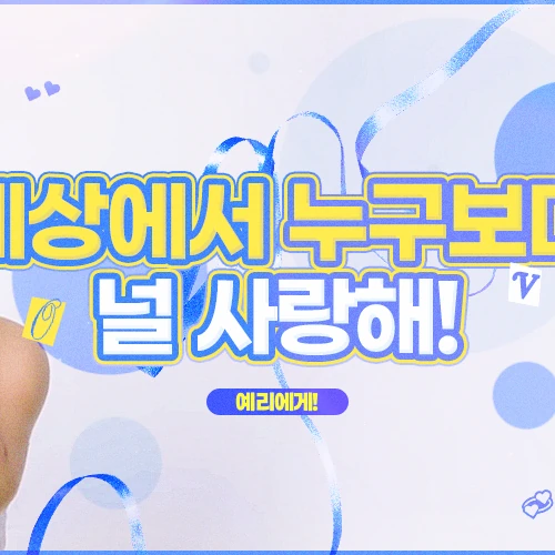 粉絲票選的Red Velvet最佳瞬間