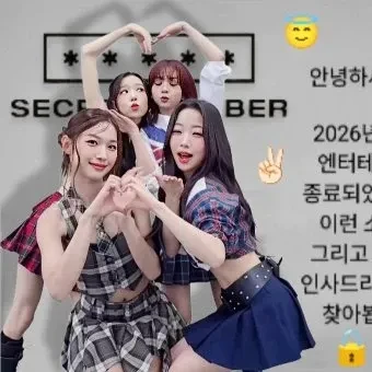 오늘 가장 사랑받은 SECRET NUMBER의 모습