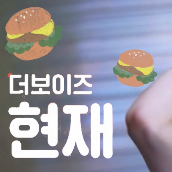 현재 (더보이즈) 팬심 가득한 인기 사진