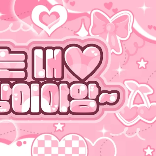 今天最受喜爱的玧我 (ILLIT)