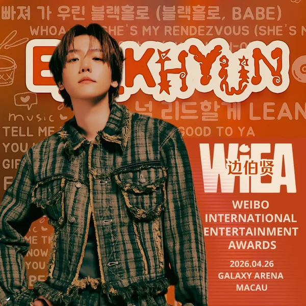 今日最受喜愛的伯賢 (EXO)