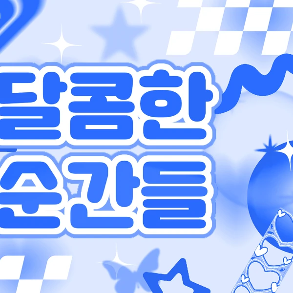 지우 (NMIXX) 팬심 가득한 인기 사진