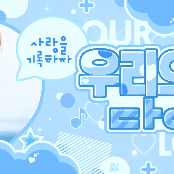 운학 (BOYNEXTDOOR) 팬심 가득한 인기 사진