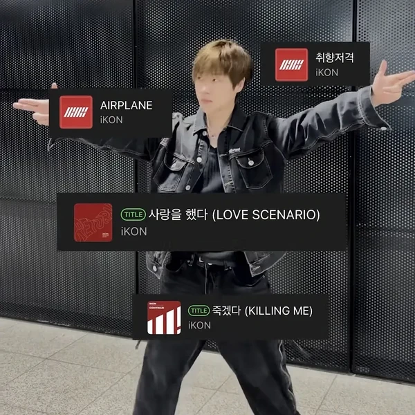 오늘 가장 사랑받은 iKON의 모습