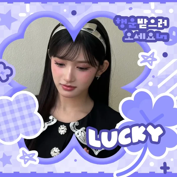 今日最も愛されたイソ (IVE)の姿