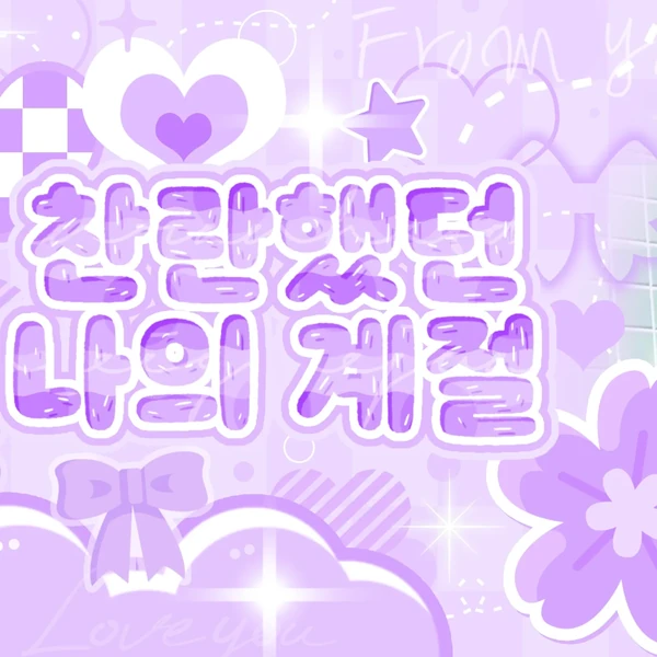 今日最受喜愛的圭真 (NMIXX)