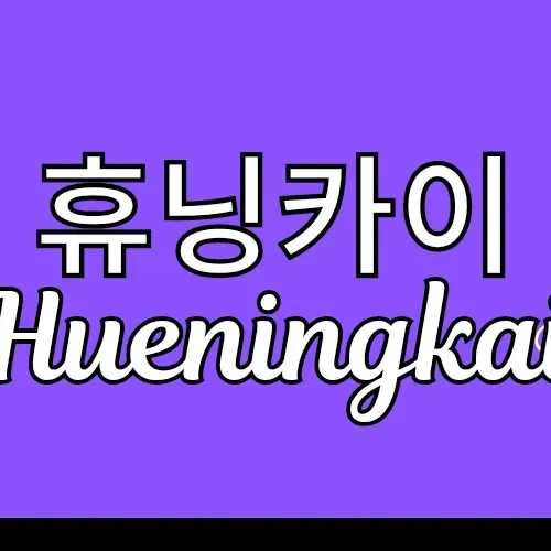 Fans' Pick: Best Moment of HueningKai (TOMORROW X TOGETHER)