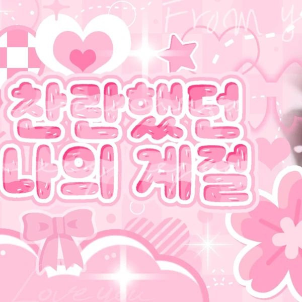 오늘 가장 사랑받은 해찬 (NCT 127, NCT DREAM)의 모습