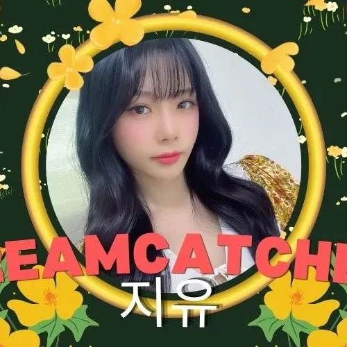 지유 (드림캐쳐) 팬심 가득한 인기 사진