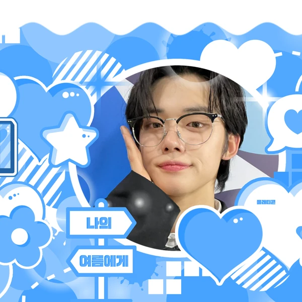 연준 (투모로우바이투게더) 팬심 가득한 인기 사진