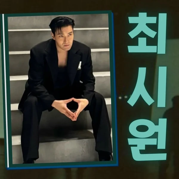 Fans' Pick: Best Moment of Siwon (Super Junior)