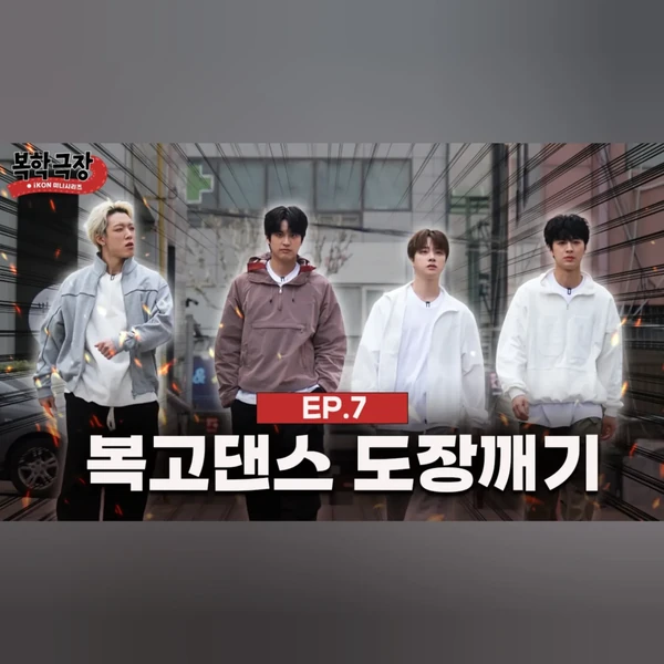 팬들이 뽑은 iKON 최고의 순간