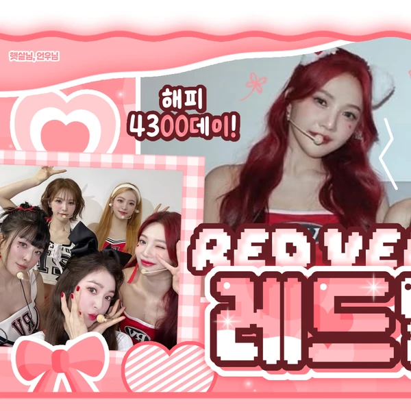 充滿粉絲愛意的Red Velvet人氣照片