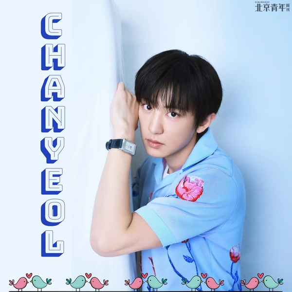 今天最受喜爱的灿烈 (EXO)