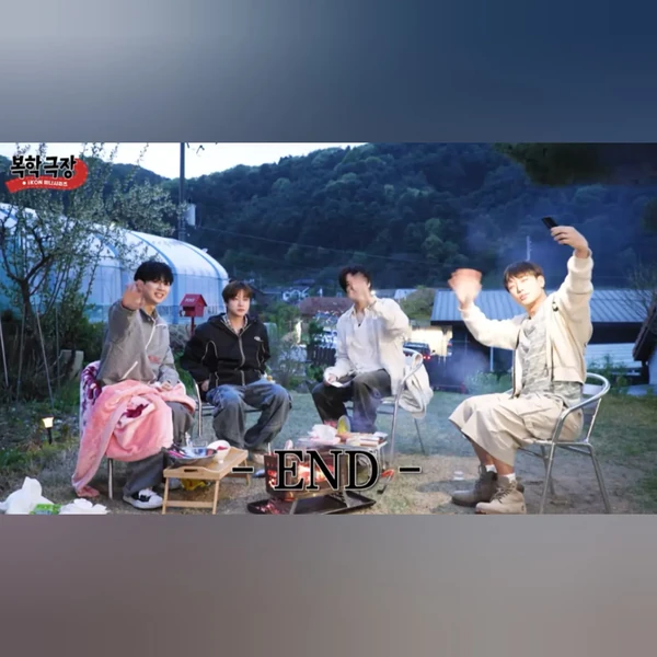 오늘 가장 사랑받은 iKON의 모습