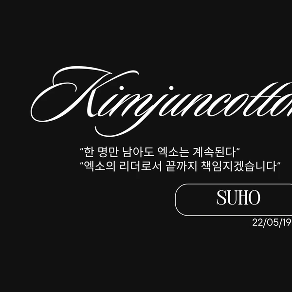 ファンが選んだスホ (EXO)最高の瞬間