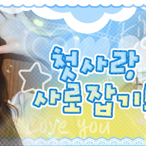 充满粉丝爱意的艺琳 (GFRIEND)人气照片