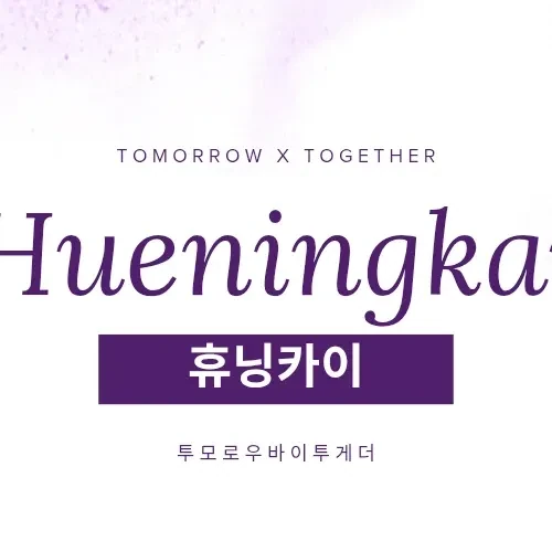 Fans' Pick: Best Moment of HueningKai (TOMORROW X TOGETHER)