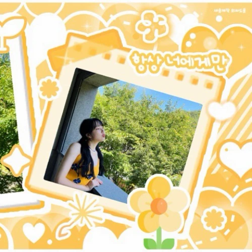 今日最受喜愛的藝琳 (GFRIEND)