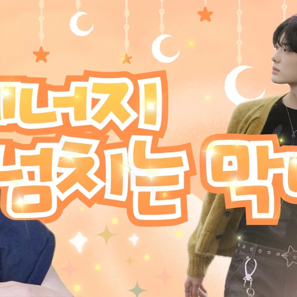 Today's Most Loved Chung Sanghyeon (ALPHA DRIVE ONE)