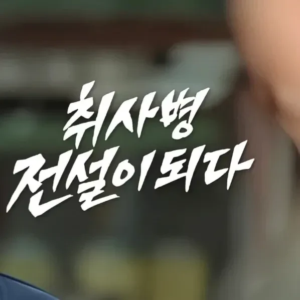 팬들이 뽑은 박지훈 최고의 순간