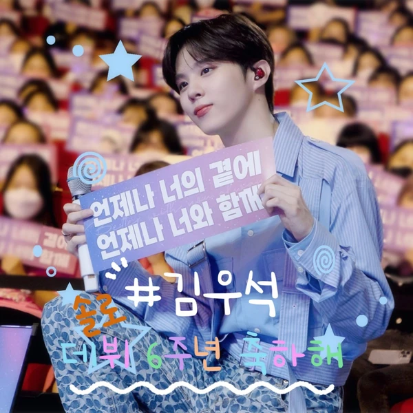 오늘 가장 사랑받은 김우석의 모습